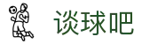 谈球吧(中国)-官方网站
